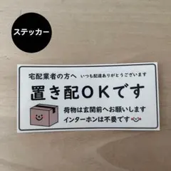 置き配OK ステッカー*ダンボール ③