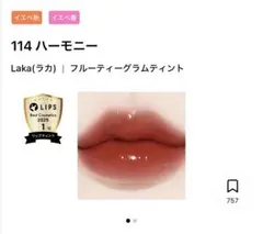 新品未使用　Laka フルーティーグラムティント 114 ハーモニー