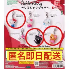 ハローキティ めじるしアクセサリー 3点セット