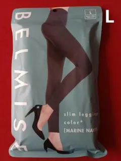 BELMISE スリムレギンス L マリンネイビー　未使用品