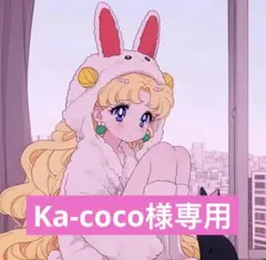 Ka-coco様専用