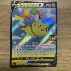 そらをとぶピカチュウV RR S8a 25th ANNIVERSARY COL…のサムネイル