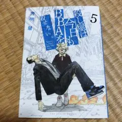 殺し屋は今日もBBAを殺せない。　コミック　全5巻セット 全巻セット 殺し屋は今日もBBAを殺せない。 コミック 全5巻セット | 芳明慧