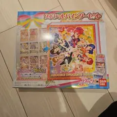 アイカツ 9ポケットバインダーセット（未開封） - メルカリ