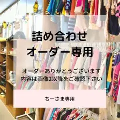 ちーさま専用