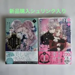 シュリンク入り　拝啓見知らぬ旦那様、離婚してい　V/公爵様、悪妻の私は　2 新刊