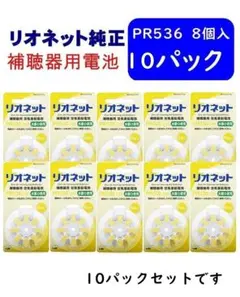 リオネット 補聴器 電池 PR536 10パック（8個入×5） 純正 無水銀 