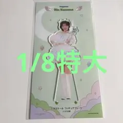 川名凜　1/8スケールフィギュアプレート　FSKフィギュアスタンドキーホルダー 川名凜 1/8スケールフィギュアプレート FSKフィギュアスタンド