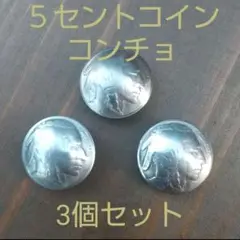 アメリカ 5セント コイン コンチョ インディアン ループ式 3個