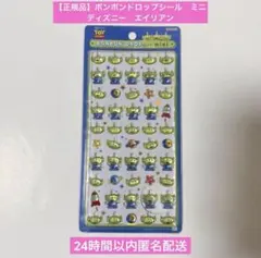 【正規品】　ボンボンドロップシール　ミニ　エイリアン