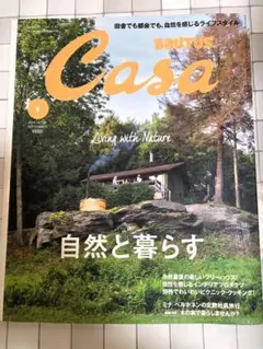 Casa BRUTUS 2015年9月号 自然と暮らす
