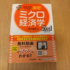 試験攻略入門塾速習!ミクロ経済学2ndedition