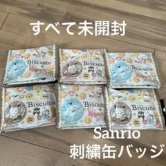 Sanrio サンリオキャラクターズ　刺繍缶バッジ　ビスケット　6個セット