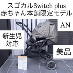 早い者勝ち コンビ スゴカルSwitch plus エッグショック ロッタAN⭐︎ コンビ ホワイトレーベル スゴカルSwitch plus エッグショック