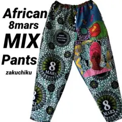 アンキー アフリカンバティック8mars zakuchiku ワイドパンツ アフリカンバティック 8mars zakuchiku ワイドパンツ