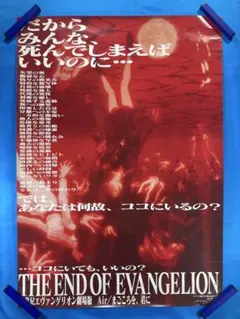 新世紀エヴァンゲリオン 旧劇場版 ポスター 2枚＋フライヤーセット