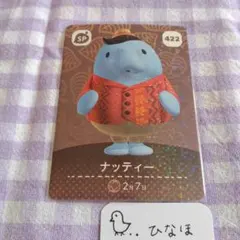 あつまれどうぶつの森amiiboカード ナッティーSP