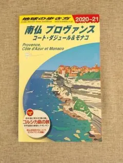 【希少本】地球の歩き方 南仏プロヴァンス コート・ダジュール… 2020〜21