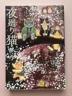４６冊❤夜廻り猫★ごきチャ★レッド★中国嫁★東村アキコ★カカイル★その恋はいちご 2025年最新】夜廻り猫8の人気アイテム - メルカリ