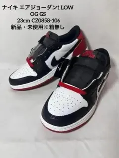 ナイキ エアジョーダン1 LOW OG GS 23cm 新品・未使用※箱無し