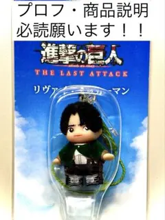 進撃の巨人完結編THE LAST ATTACK ぬいぐるみキーホルダー リヴァイ 進撃の巨人完結編THE LAST ATTACK ぬいぐるみキーホルダー