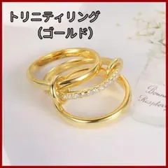 ゴールドリング　トリニティ　15号 3連 指輪 金 CZ ジルコニア 韓国
