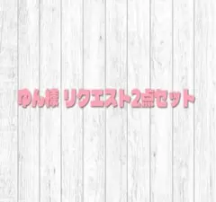 ゆん様 リクエスト 2点 まとめ商品