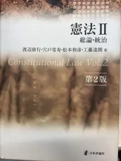 2026年最新】憲法解釈論の応用と展開第2版の人気アイテム - メルカリ