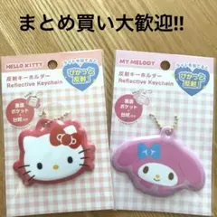 【新品、未開封】ハローキティ・マイメロディ 反射キーホルダーセット