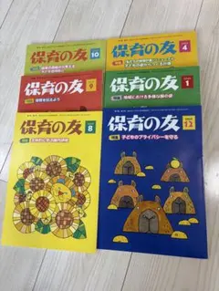 【メルカリ市限定価格】保育の友　6冊セット
