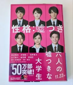 六人の嘘つきな大学生 小説 浅倉 秋成　文庫本