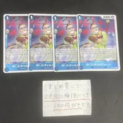 Mr.3(ギャルディーノ) R 4枚セット