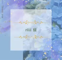 riiii様 リクエスト 2点 まとめ商品