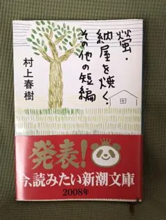 村上春樹　螢、納屋を焼く、その他の短編 螢・納屋を焼く・その他の短編』 村上春樹 | 新潮社