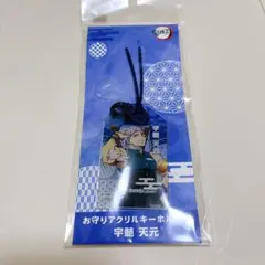 鬼滅の刃　宇髄天元　お守りキーホルダー　アクリルキーホルダー