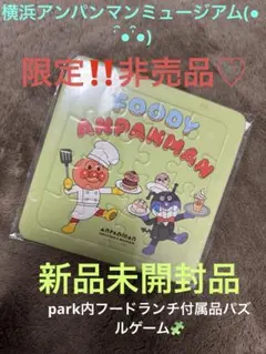 横浜アンパンマンミュージアムオリジナル非売品フードランチ付属品(パズル)
