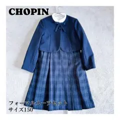CHOPIN アンサンブルスーツ 150cm ネイビー フォーマル ワンピース