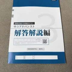 中学実力テスト 中3 アドバンスト 2024/2025年　5教科と解答解説セット 実力テスト「中学・高校アドバンスト」｜Z会ソリューションズ
