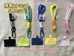 携帯ストラップ★5色セット