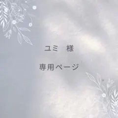 ユミ様　専用ページ