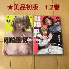 ※55【美品・初版】離婚しない男 CASE2 1,2巻 セット 漫画 マンガ