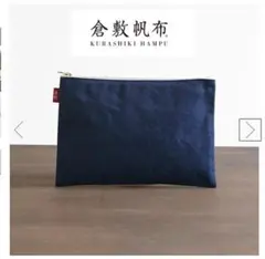 倉敷帆布オリジナル 基帆ポーチ 平型(大)