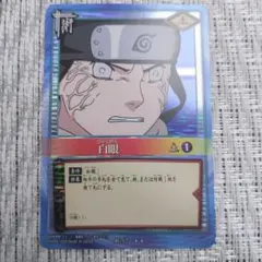 NARUTO カードゲーム 白眼 術-42 BANDAI 希少・当時物】NARUTO 白眼 術-42 旧カード BANDAI2005 - メルカリ