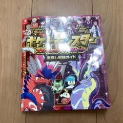 ポケットモンスター スカーレット・バイオレット 攻略本
