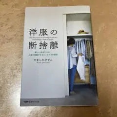 洋服の断捨離 新しい自分になり、人生を飛躍させるとっておきの秘訣 経営科学出版