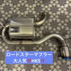 1ヶ月のみ着用‼️ロードスターマフラー hks リーガマックススポーツ ND5REのサムネイル