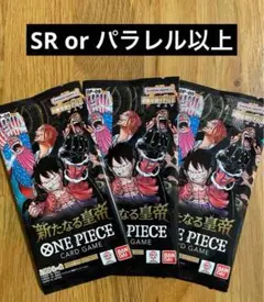 ワンピースカード　新たなる皇帝　3パック