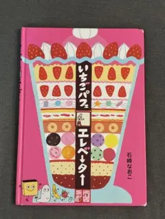 いちごパフェエレベーター 石崎なおこ