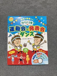 運動会＆発表会ダンス CD付き　カツリキ