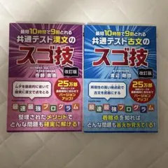 改訂版 最短10時間で9割とれる 共通テスト漢文・古文のスゴ技 2冊セット